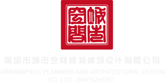 有欧美操逼视频吗深圳市城市空间规划建筑设计有限公司